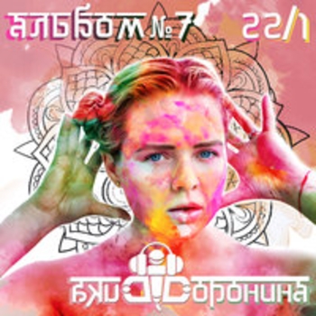 Вика Воронина - Альбом №7 (22/1)