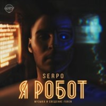 Serpo - Я робот