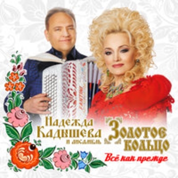 Надежда Кадышева и Золотое кольцо - Всё как прежде