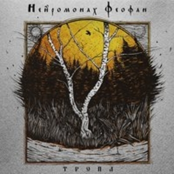 Нейромонах Феофан - Тропа