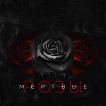 St1m - Мёртвые розы