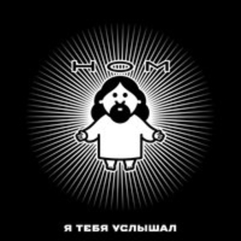 Ном - Я тебя услышал