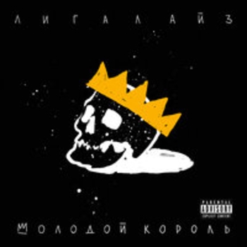 Лигалайз - Молодой король