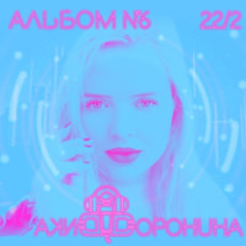 Вика Воронина - Альбом №6 (22/2)