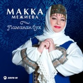 Лаьтта дай (Хозяин земли) (Ламанан бух 2018) 