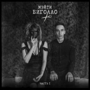 Мэйти - Биголло. Часть 1