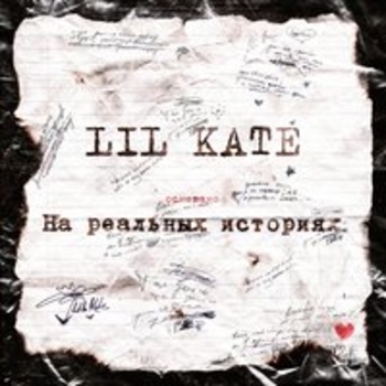Lil Kate - На реальных историях