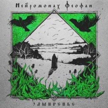 Нейромонах Феофан - Замиренье