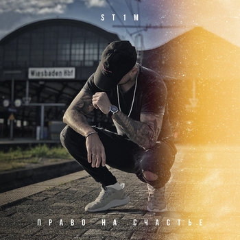 St1m - Право на счастье