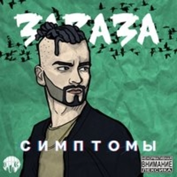Зараза - Симптомы