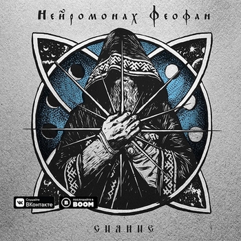 Нейромонах Феофан - Сияние