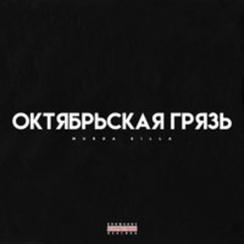 Murda Killa - Октябрьская грязь