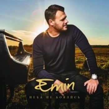 Emin - Неба не боялись
