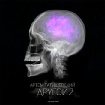За Родину (Другой 2, 2018)