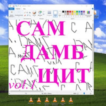 Thrill Pill - Сам дамб щит (Volume 1)
