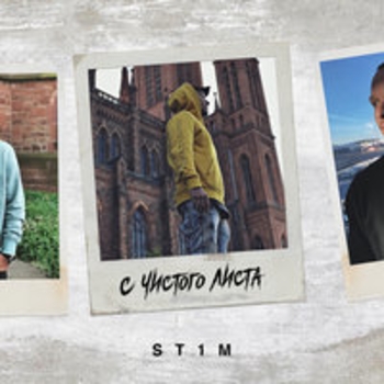 St1m - C чистого листа