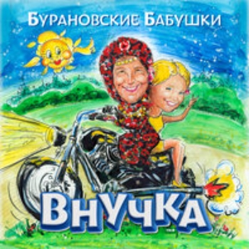 Бурановские бабушки - Внучка