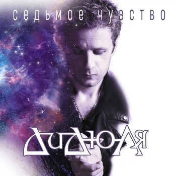 Дидюля - Седьмое чувство