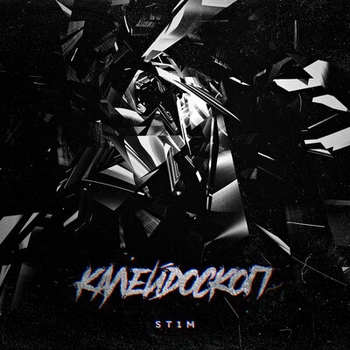 St1m - Калейдоскоп