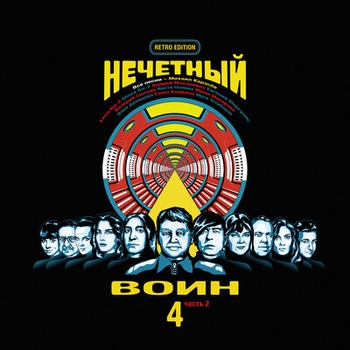 Би-2 - Нечётный воин 4. Часть 2