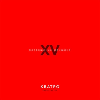 Кватро - XV лет. Посвящение женщине. Часть 3