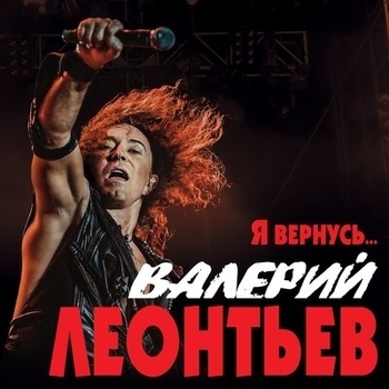 Валерий Леонтьев - Я вернусь
