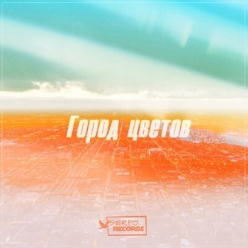 Serpo - Город цветов