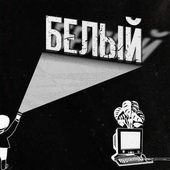 Gazirovka - Белый