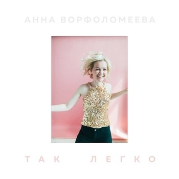 Анна Ворфоломеева - Так легко
