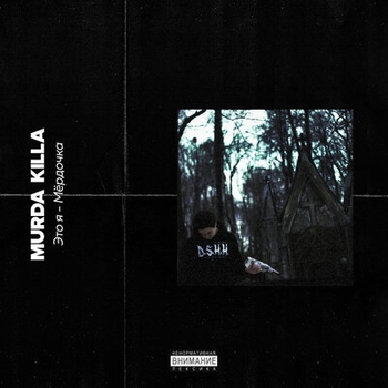 Murda Killa - Это я - Мёрдочка