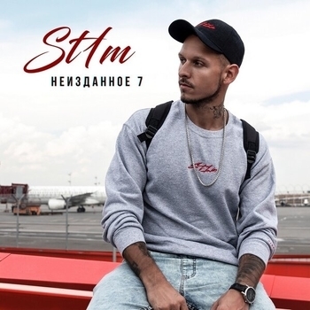 St1m - Неизданное 7