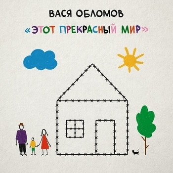 Вася Обломов - Этот прекрасный мир
