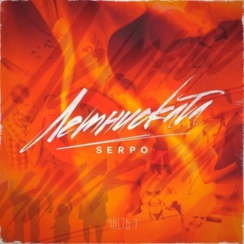 Serpo - Лемниската (Часть 1)