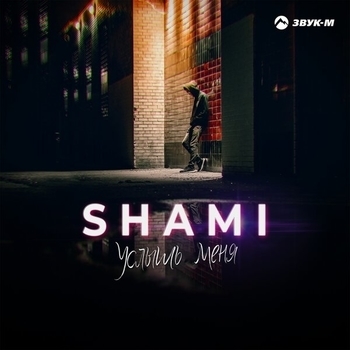 Shami - Услышь меня