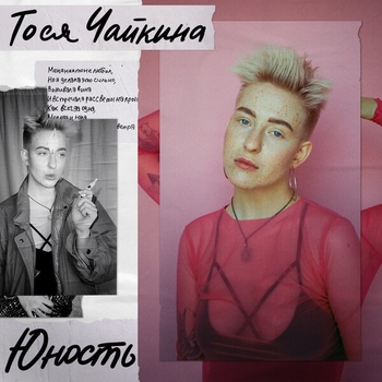 Тося Чайкина - Юность
