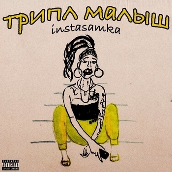 Instasamka - Трипл малыш