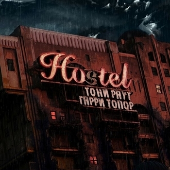 Тони Раут и Гарри Топор - Hostel