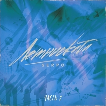 Serpo - Лемниската (Часть 2)
