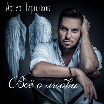 Артур Пирожков - Всё о любви