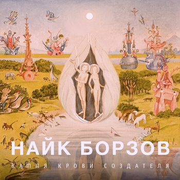Найк Борзов - Капля Крови Создателя