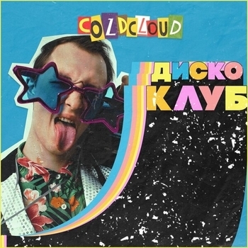 Coldcloud - Диско клуб