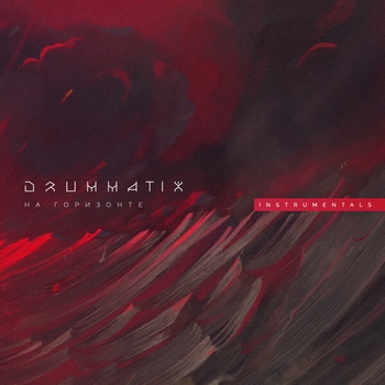 Drummatix - На Горизонте