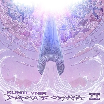 Kunteynir - Дорога в облака