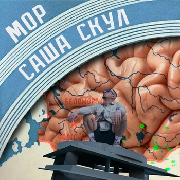 Саша Скул - Мор