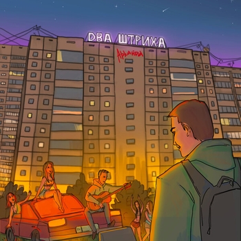 Аркайда - Два штриха