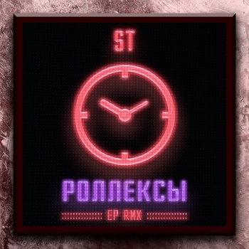 ST - Роллексы, Remixes