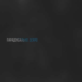 Serpo - Парадоксально