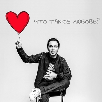 Родион Газманов - Что такое любовь?