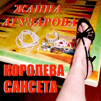 Жанна Агузарова - Королева Сансета