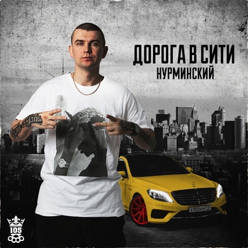 Нурминский - Дорога в Сити